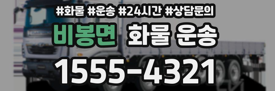 비봉면 화물 운송