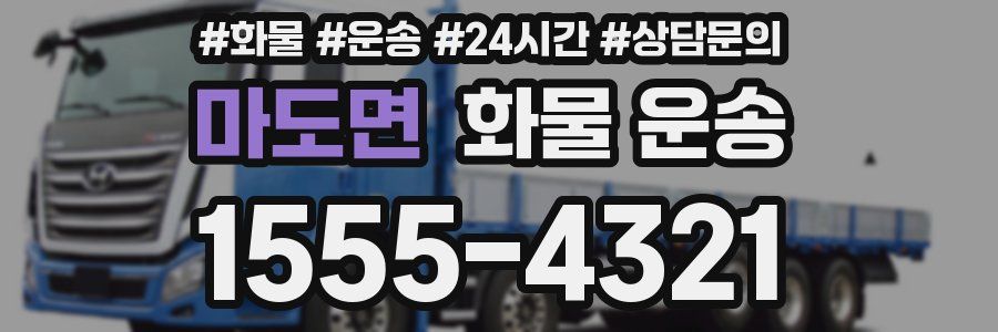 마도면 화물 운송