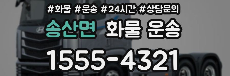 송산면 화물 운송