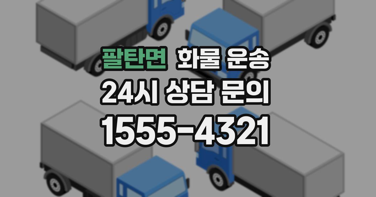 팔탄면 화물 운송