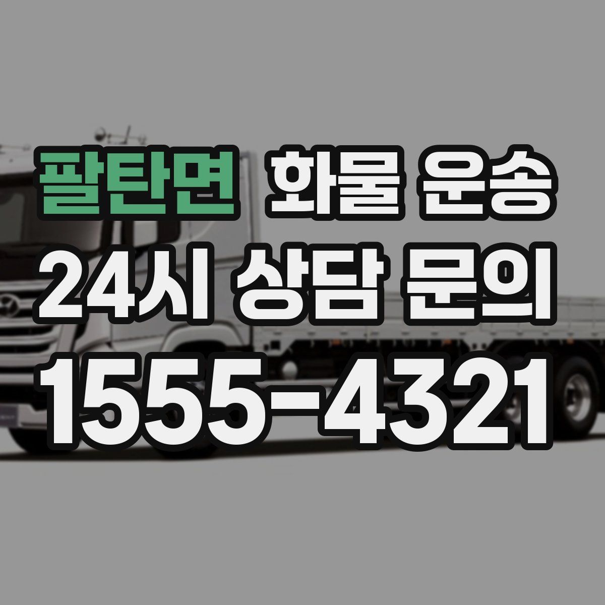 팔탄면 화물 운송