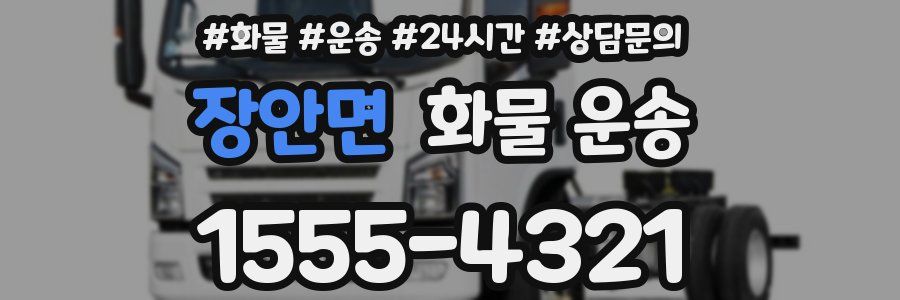 장안면 화물 운송