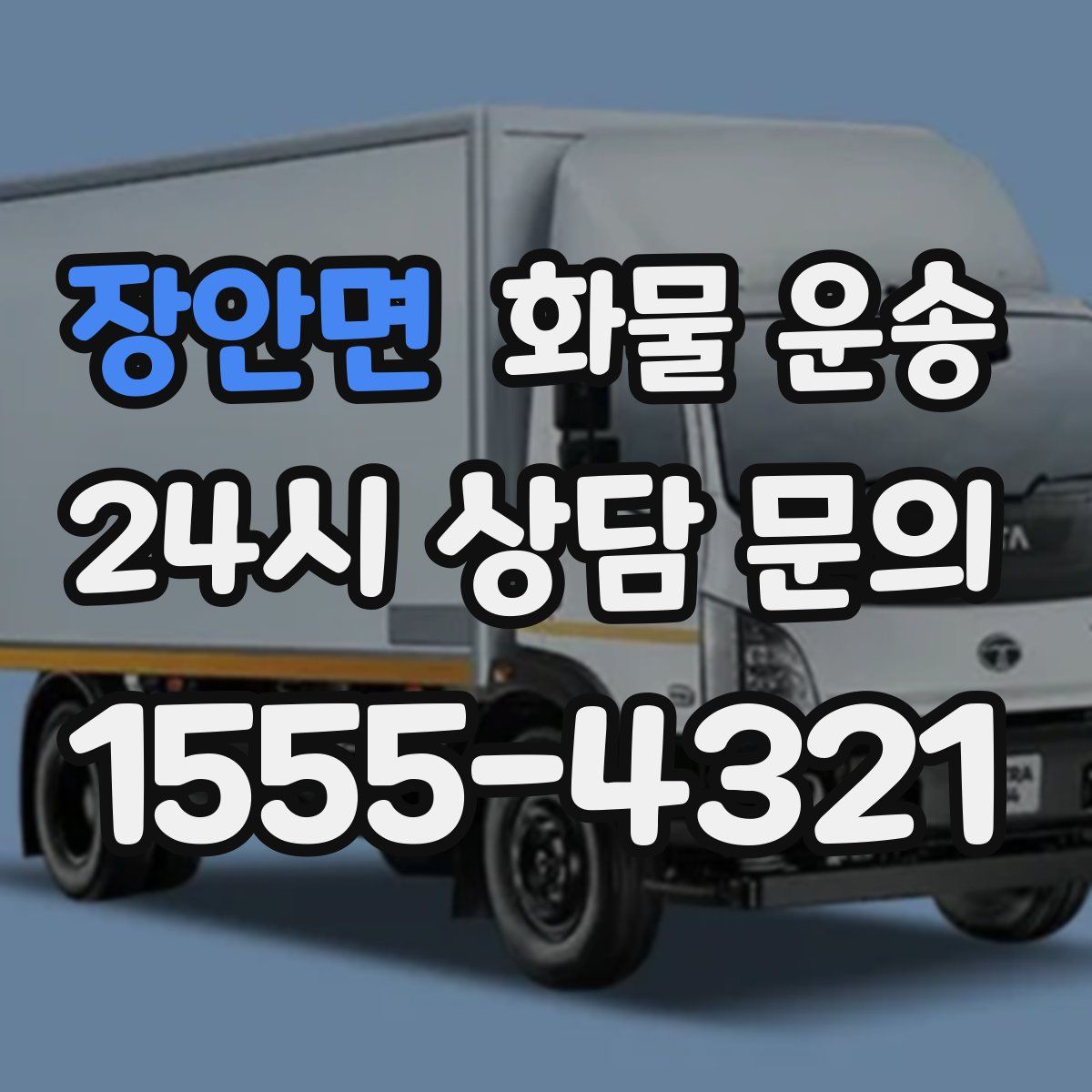 장안면 화물 운송