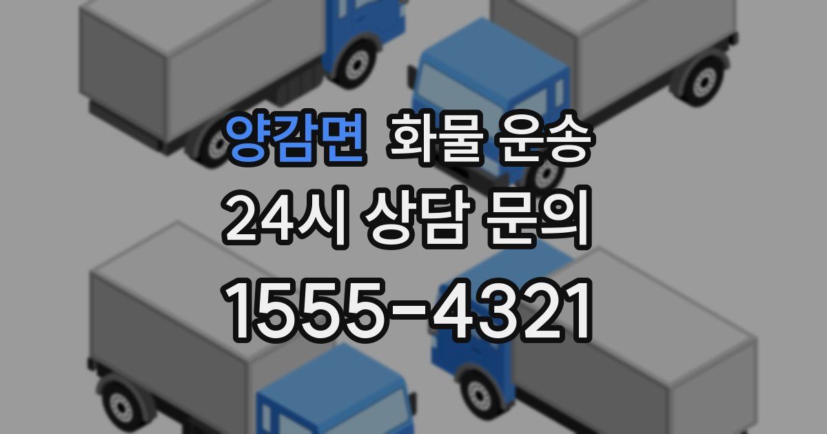 양감면 화물 운송