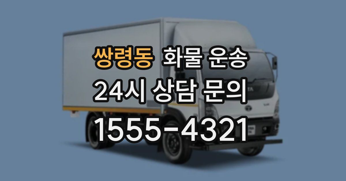 쌍령동 화물 운송