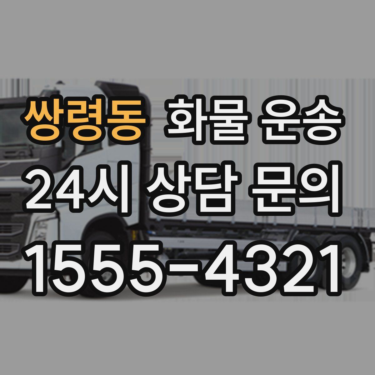 쌍령동 화물 운송