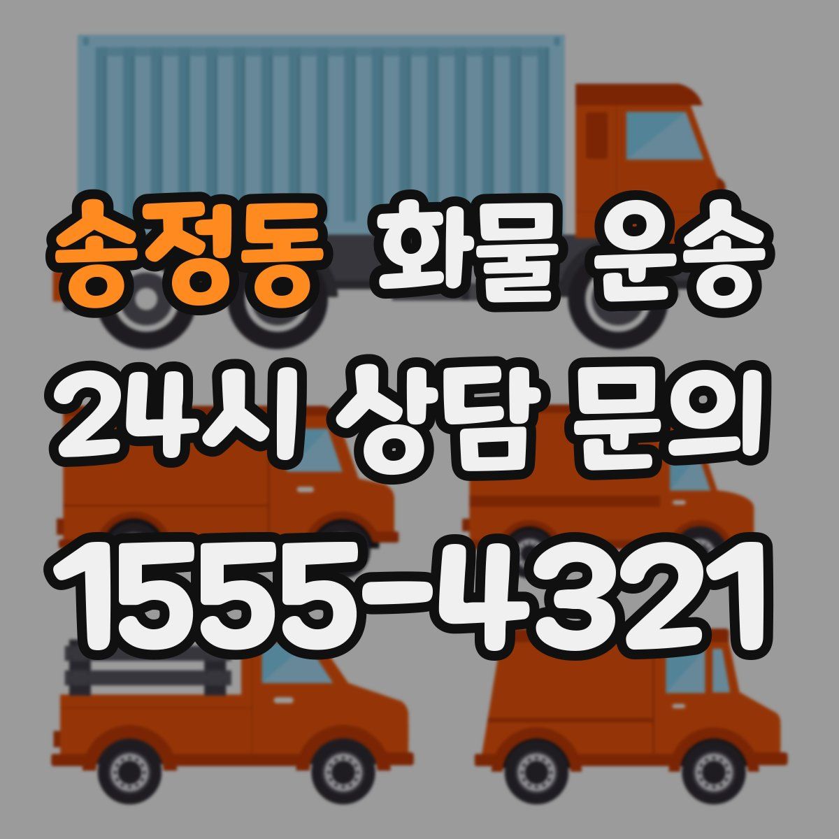 송정동 화물 운송