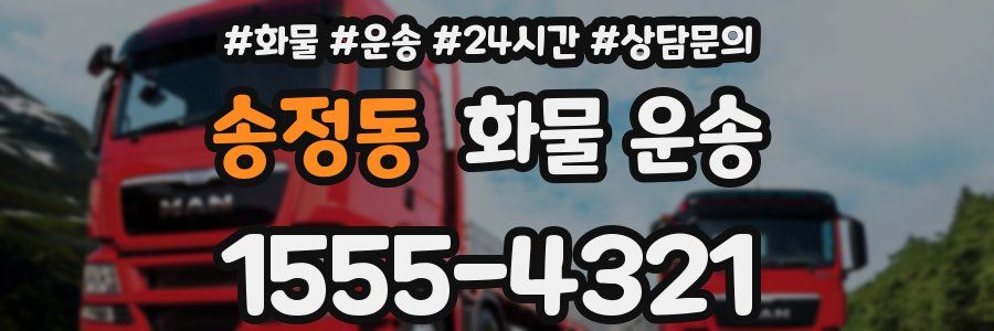 송정동 화물 운송