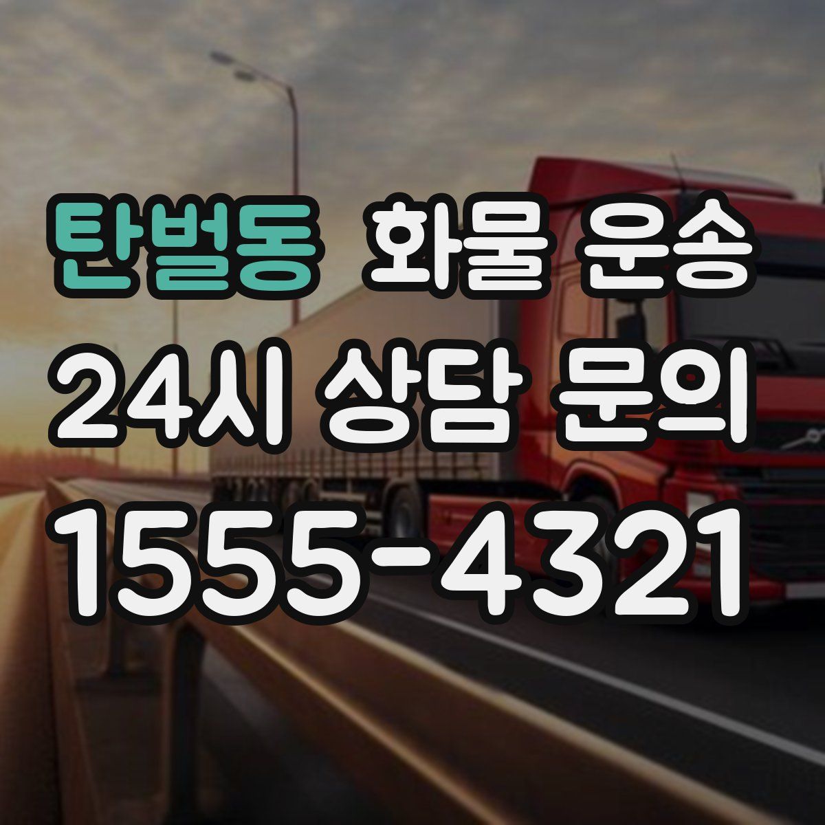 탄벌동 화물 운송