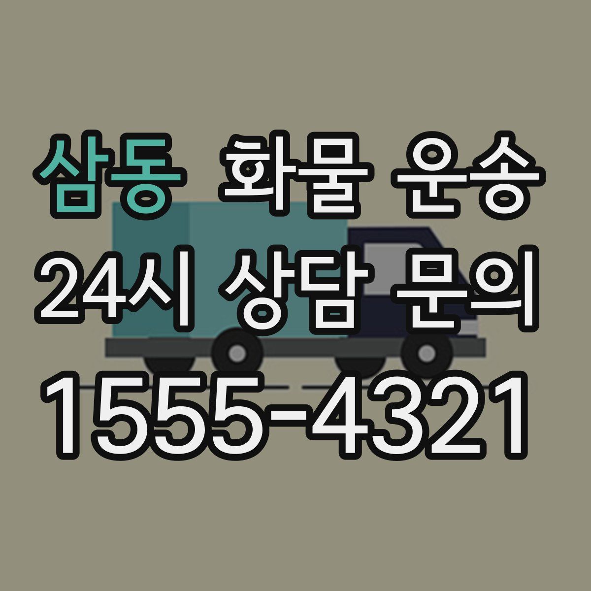 삼동 화물 운송