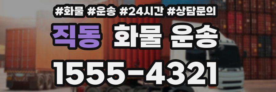 직동 화물 운송