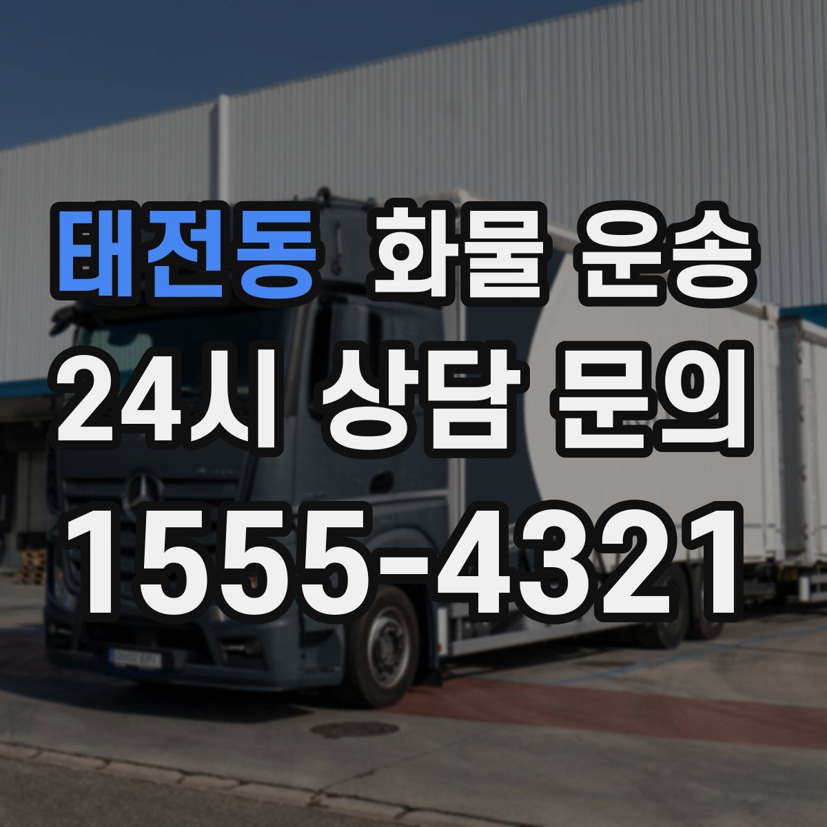 태전동 화물 운송
