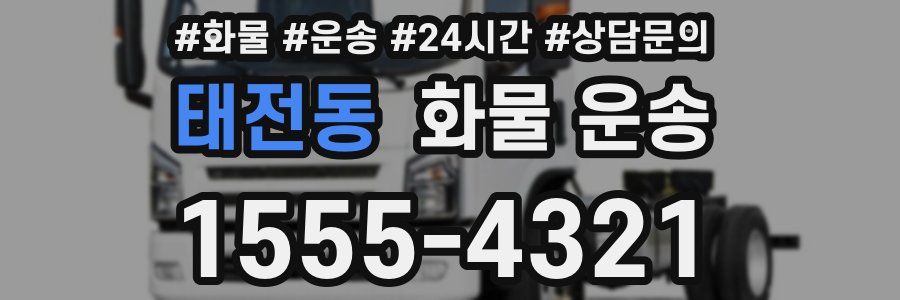 태전동 화물 운송