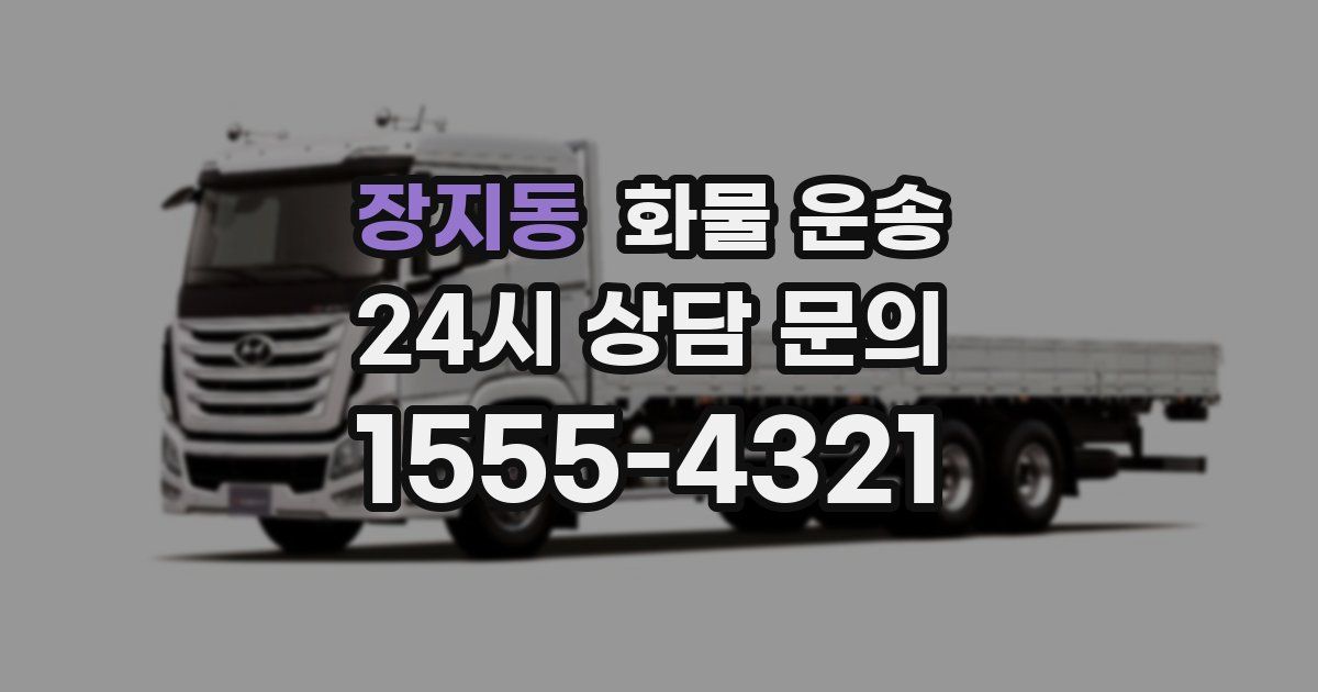 장지동 화물 운송