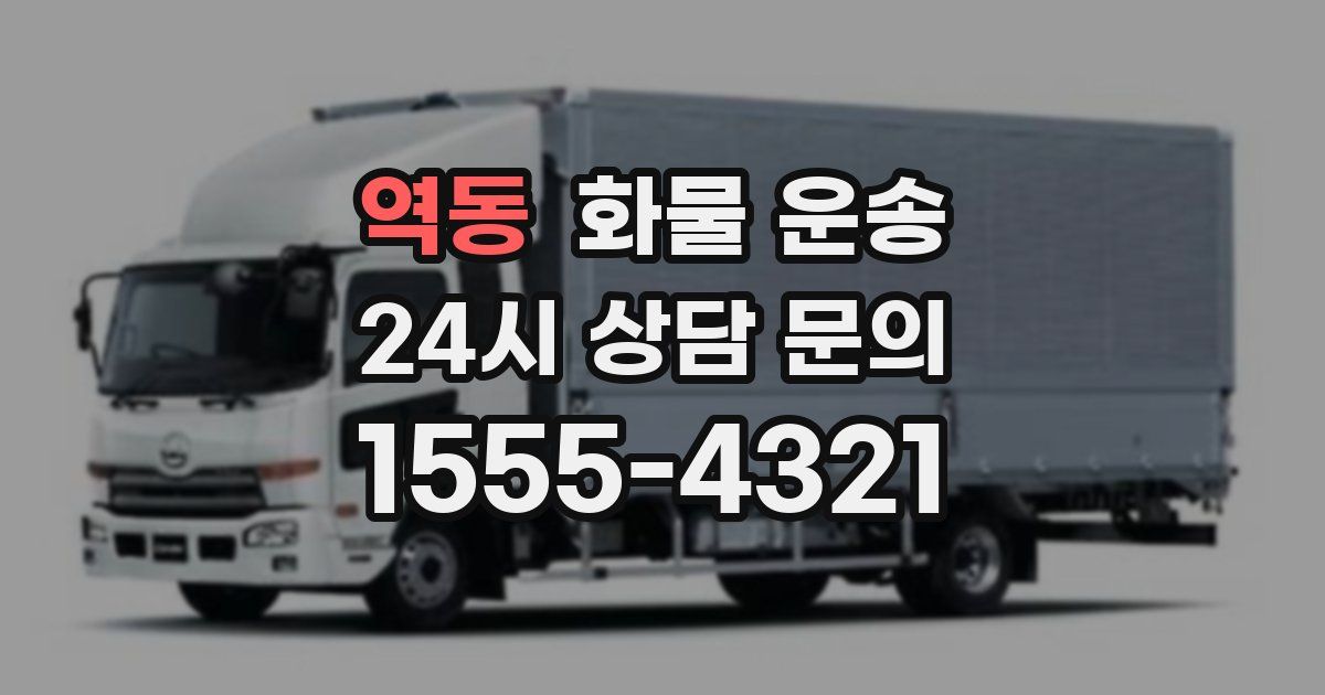 역동 화물 운송