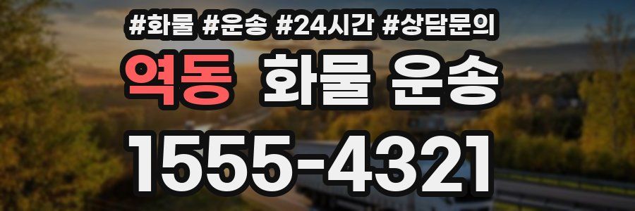 역동 화물 운송