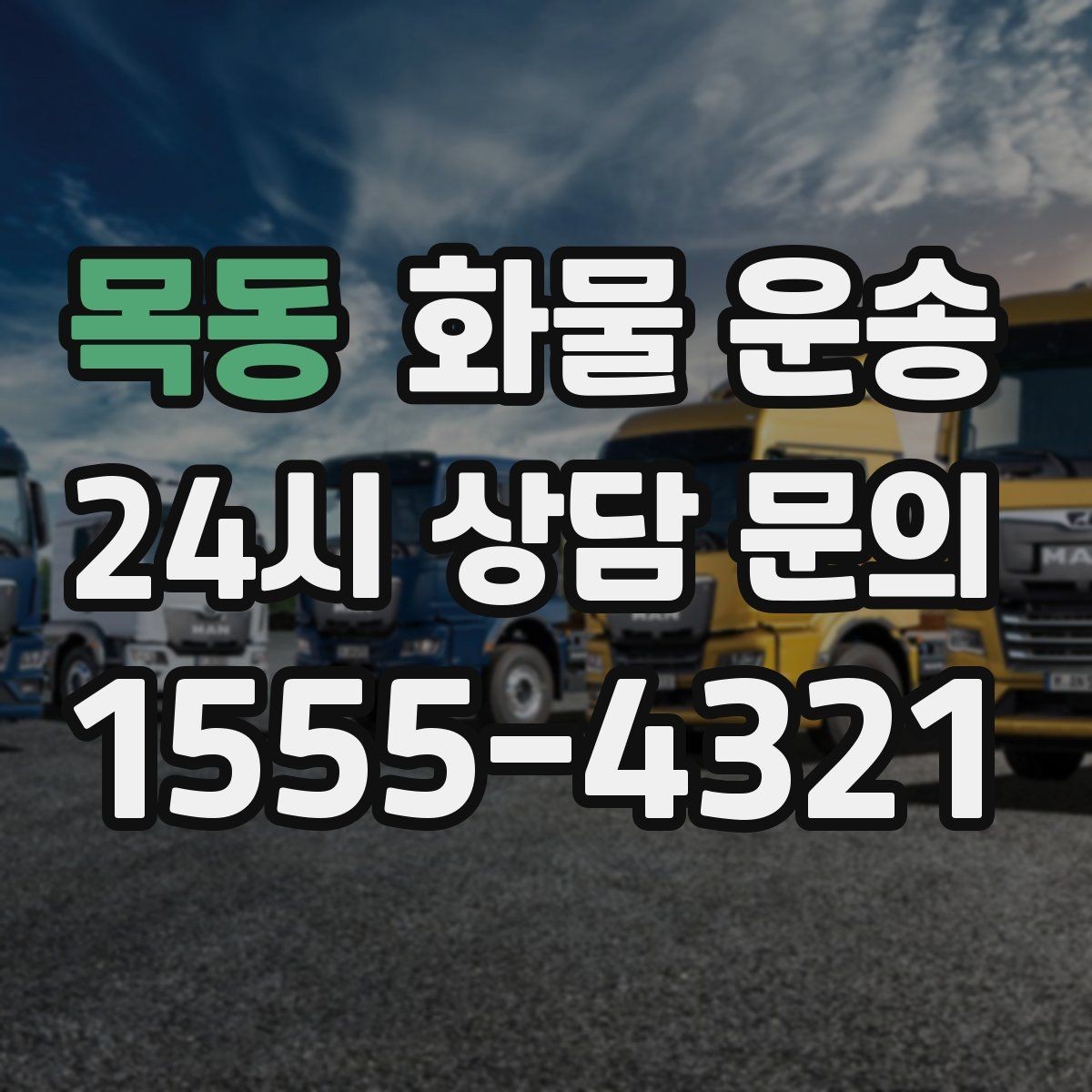 목동 화물 운송 정기 배차로 물류 안정화하는 방법