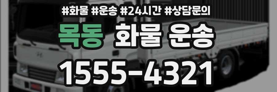 목동 화물 운송