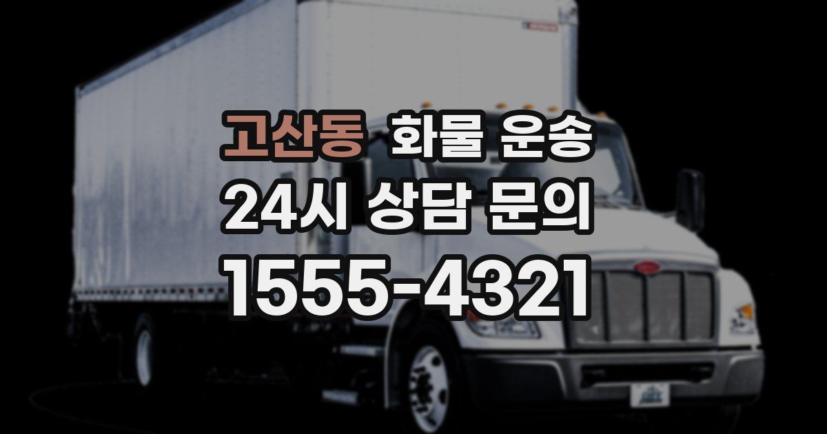 고산동 화물 운송