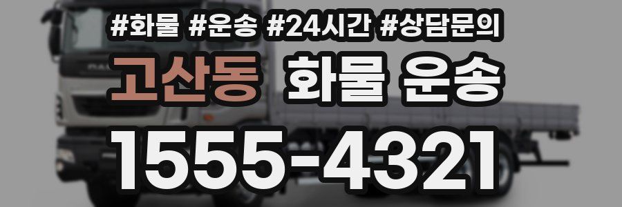 고산동 화물 운송