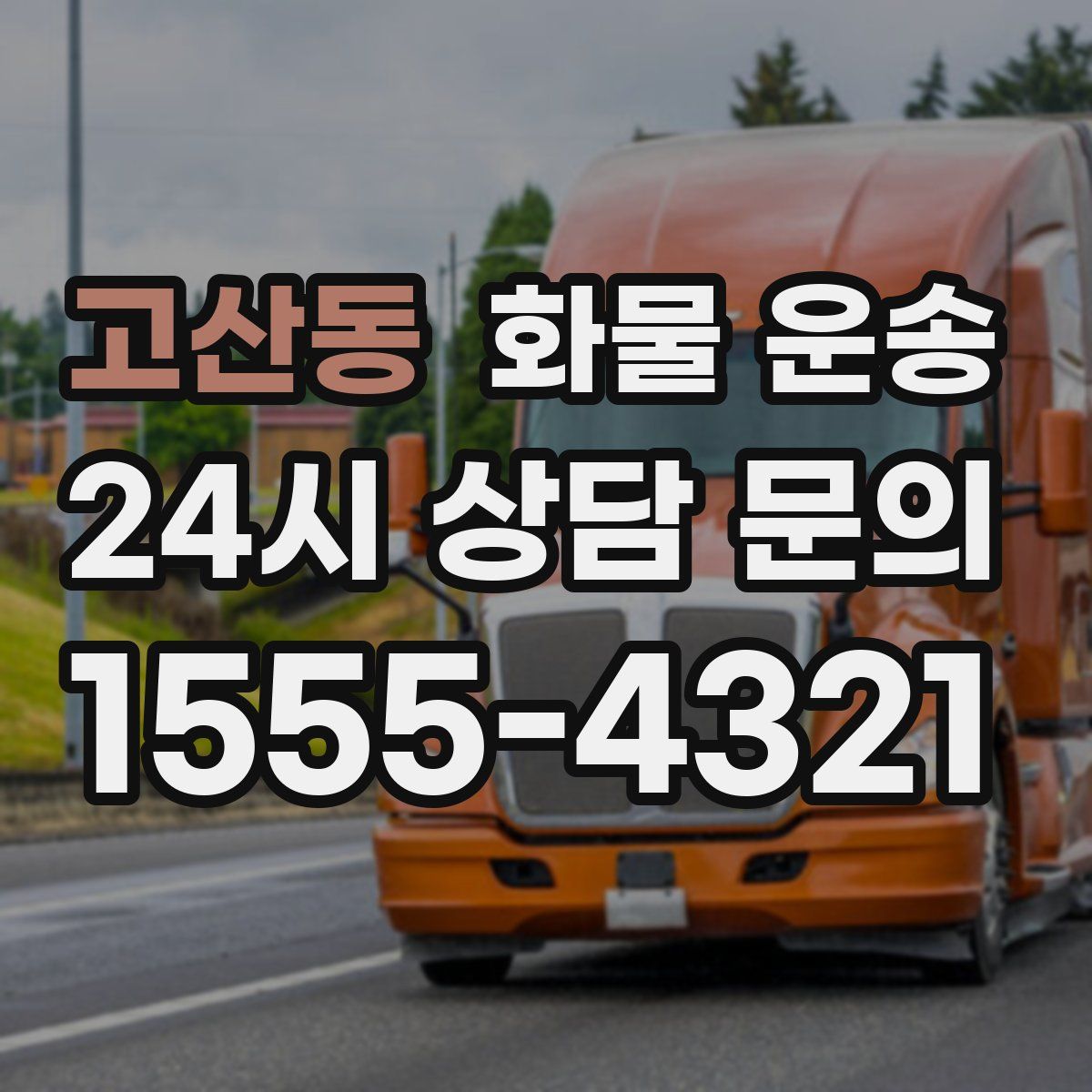 고산동 화물 운송