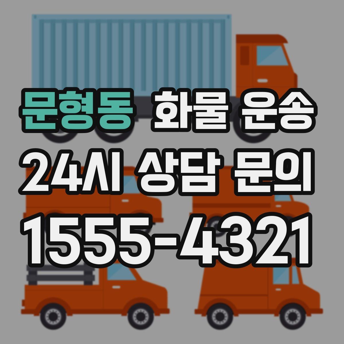 문형동 화물 운송 주 23회 정기 운송 운영하는 방식