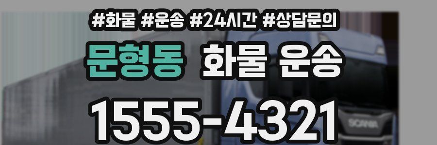 문형동 화물 운송