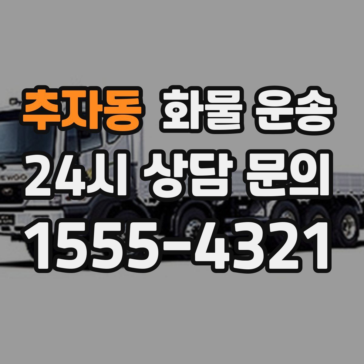 추자동 화물 운송