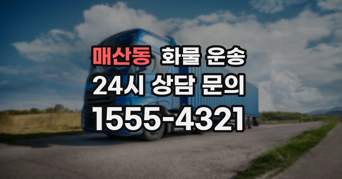 매산동 화물 운송