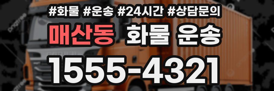 매산동 화물 운송