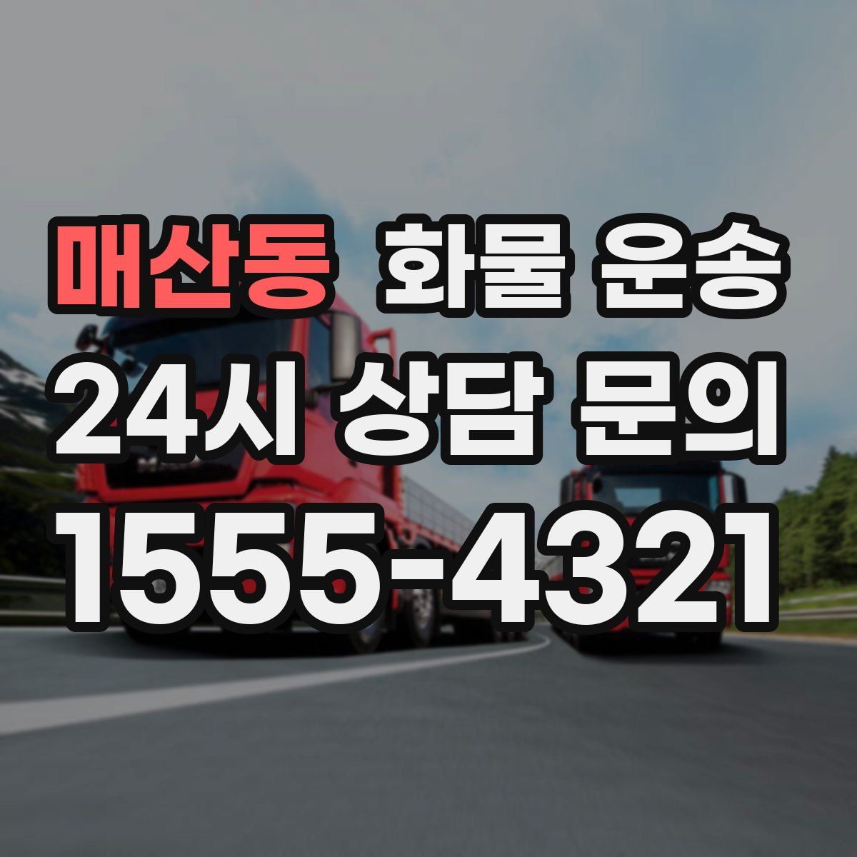 매산동 화물 운송