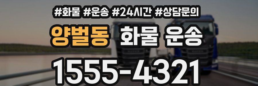 양벌동 화물 운송