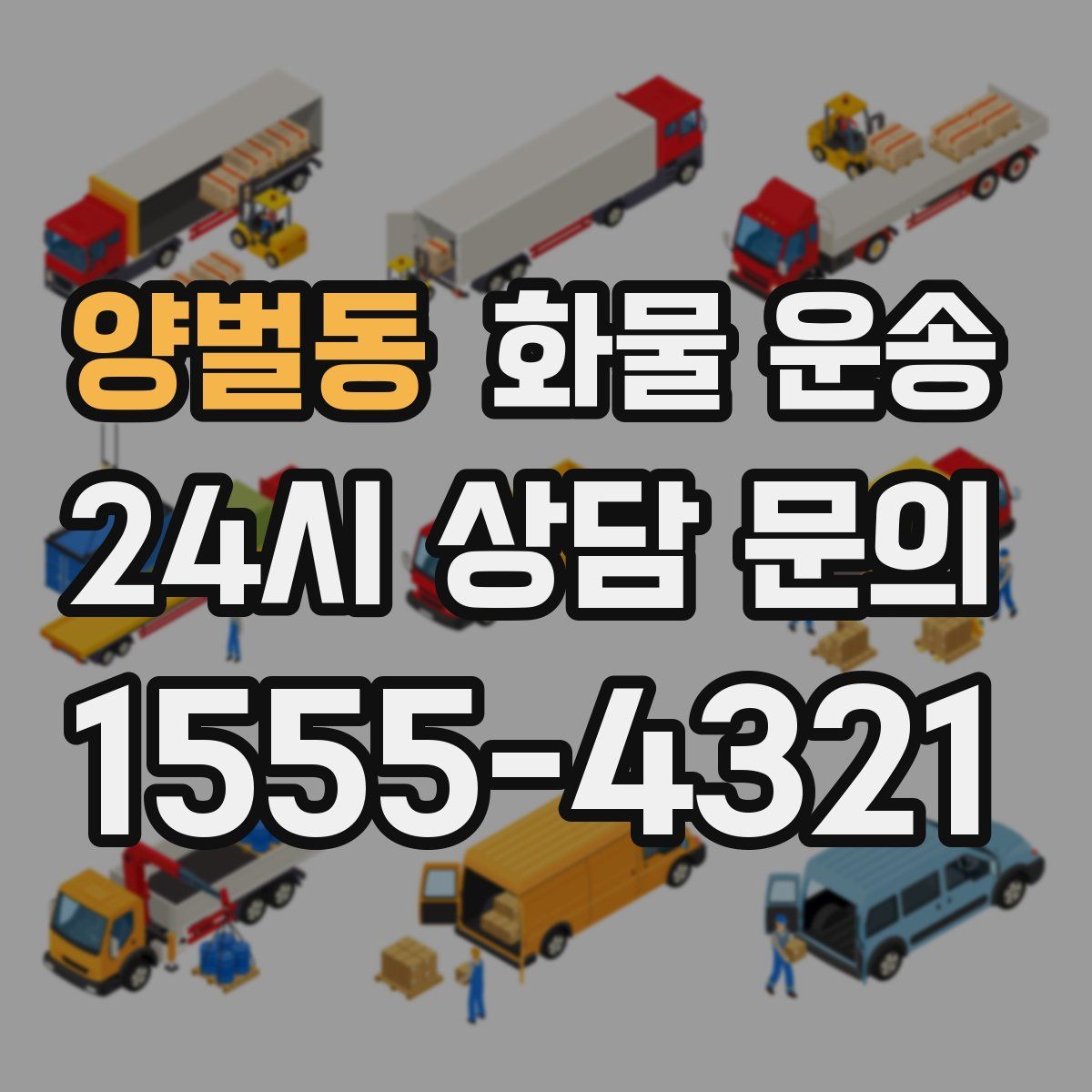 양벌동 화물 운송