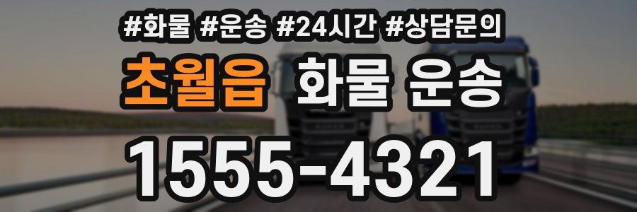 초월읍 화물 운송