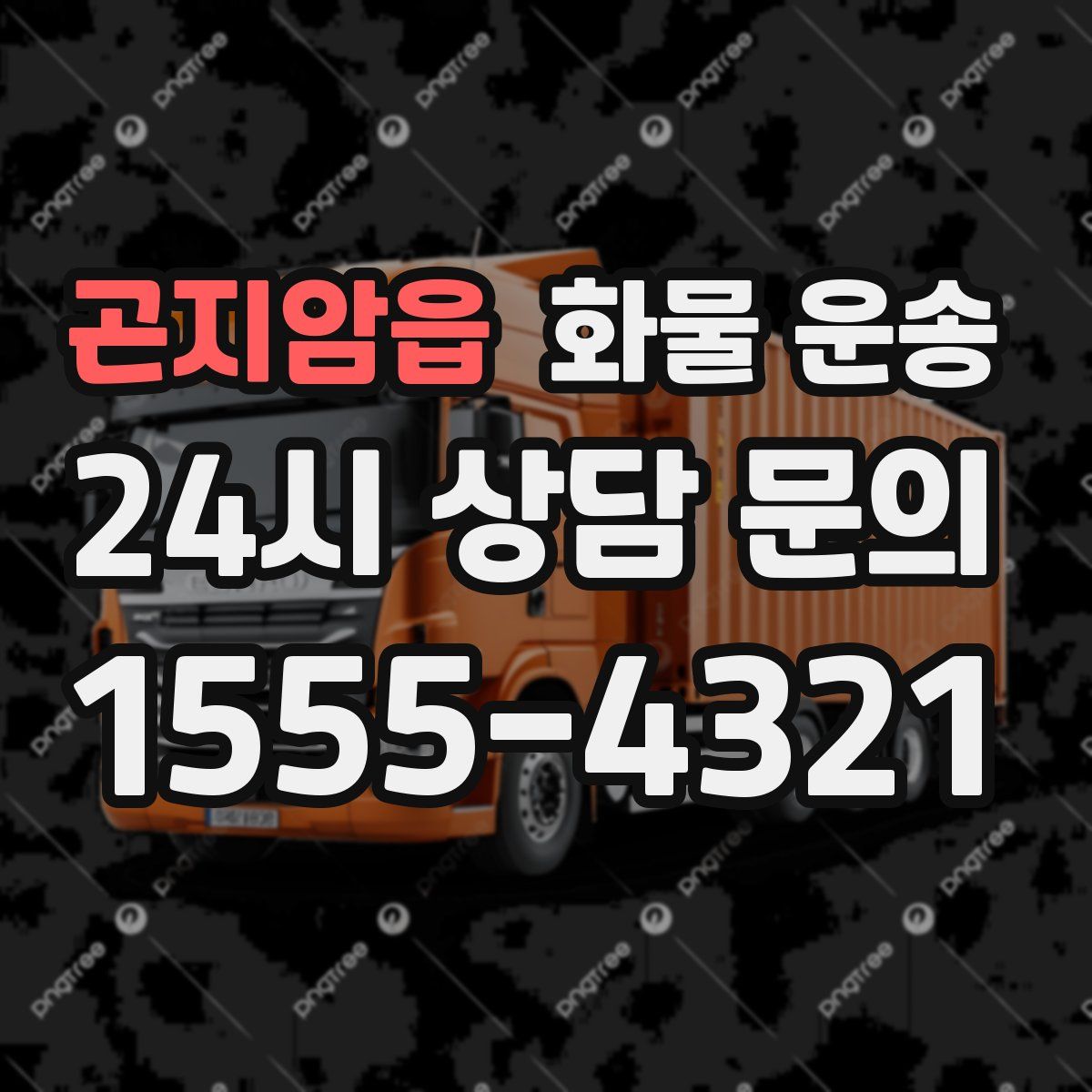 곤지암읍 화물 운송