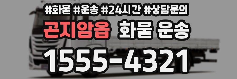 곤지암읍 화물 운송