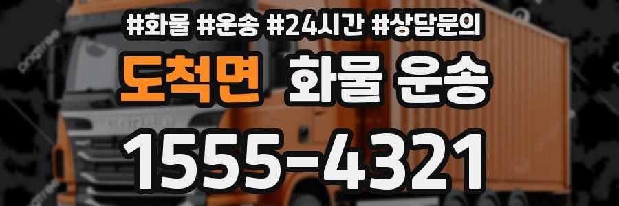 도척면 화물 운송