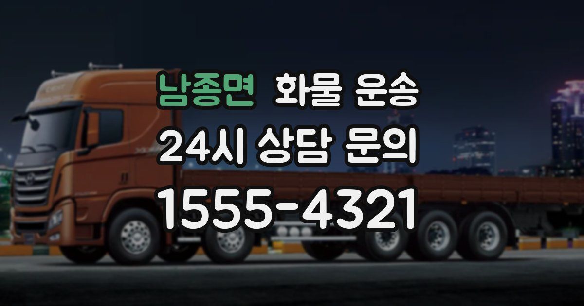 남종면 화물 운송