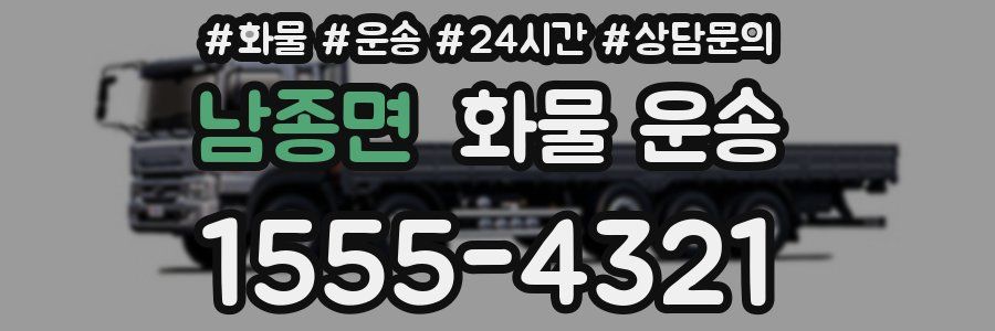 남종면 화물 운송