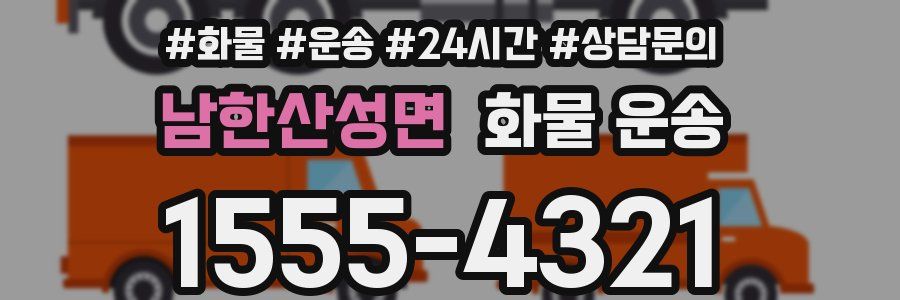 남한산성면 화물 운송