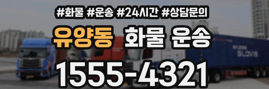 유양동 화물 운송