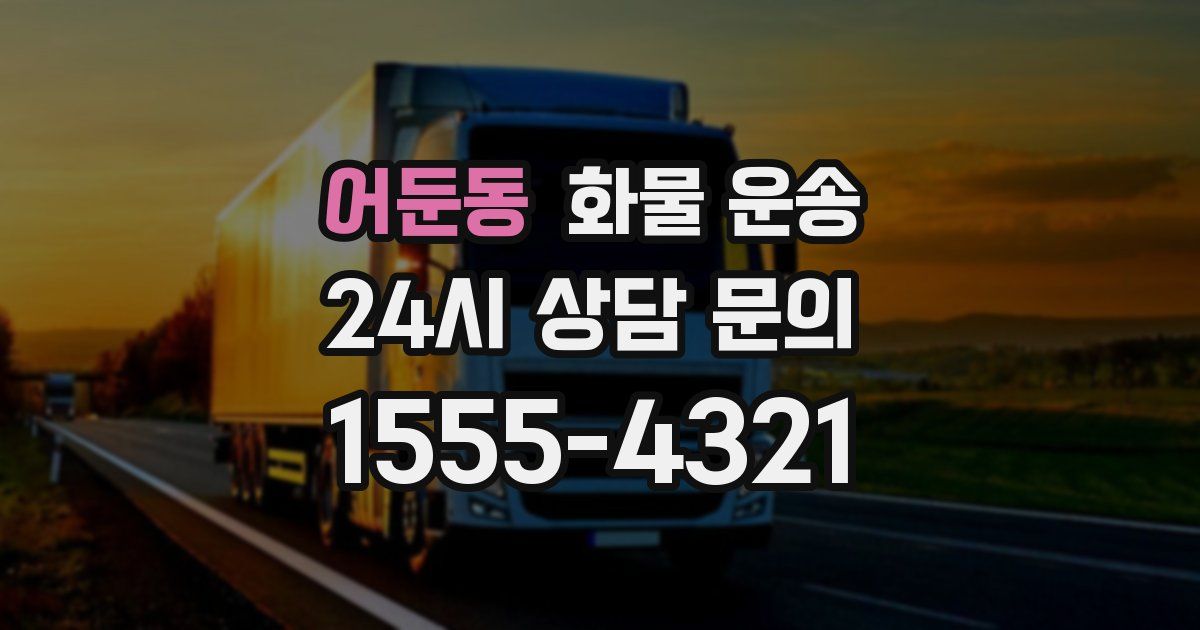 어둔동 화물 운송