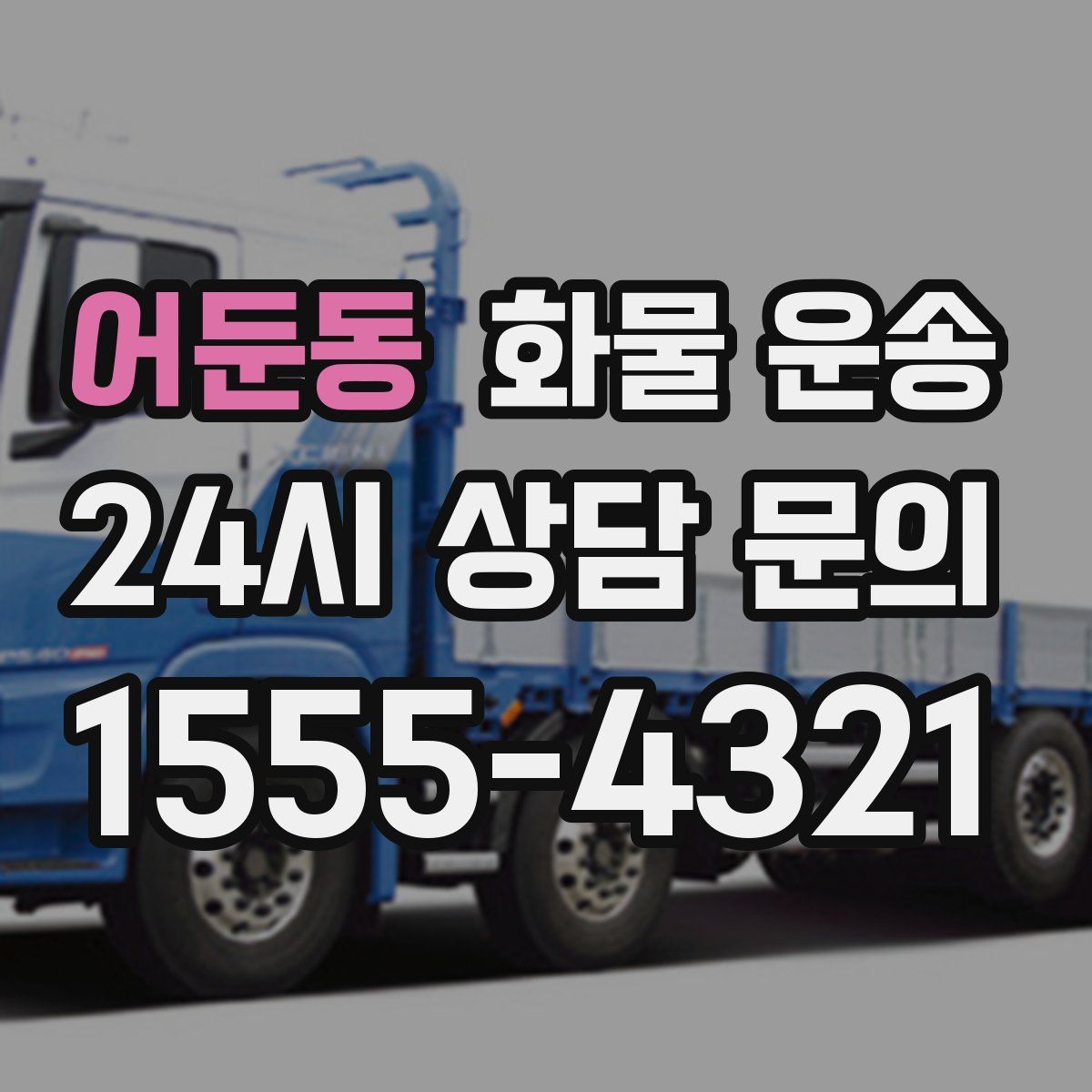 어둔동 화물 운송