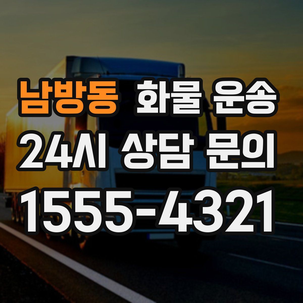 남방동 화물 운송