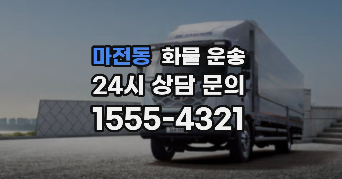 마전동 화물 운송