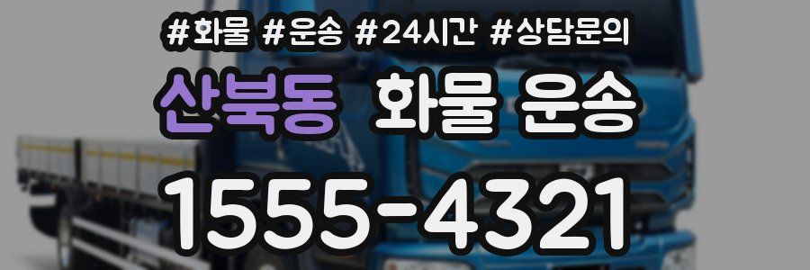 산북동 화물 운송