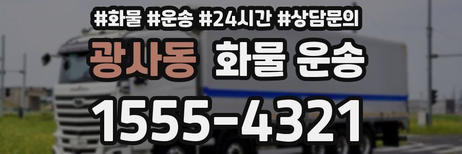 광사동 화물 운송