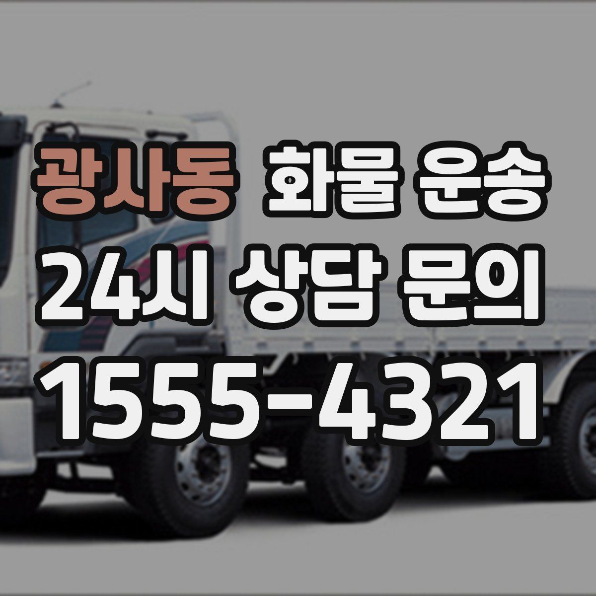 광사동 화물 운송