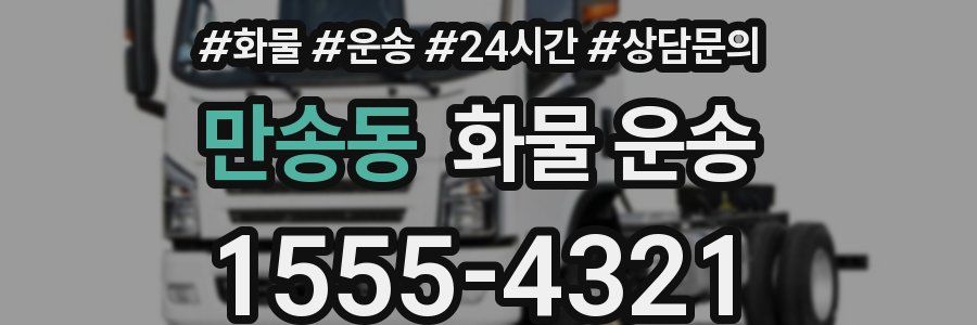 만송동 화물 운송