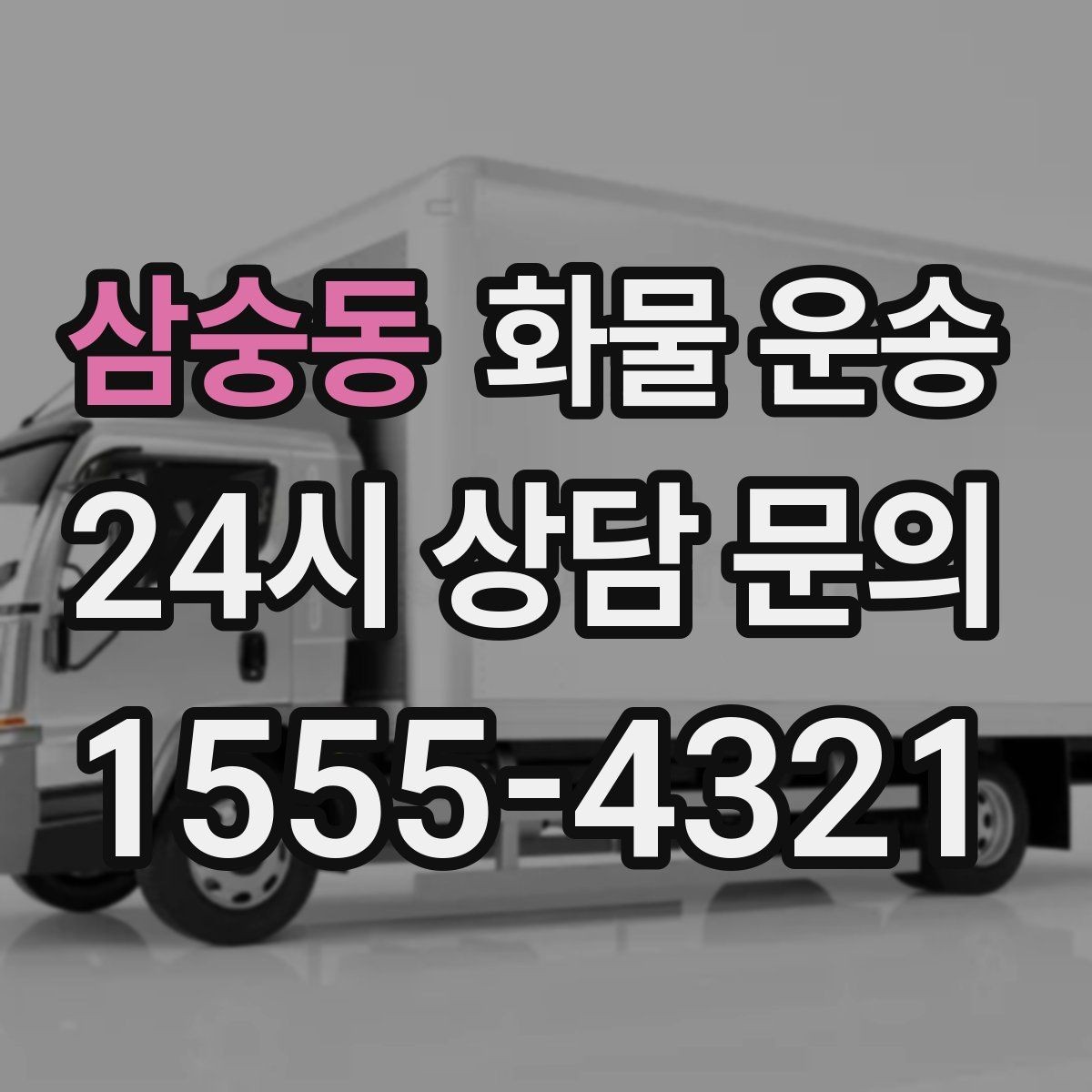 삼숭동 화물 운송 박스가 무너지는 적재 실수 TOP5